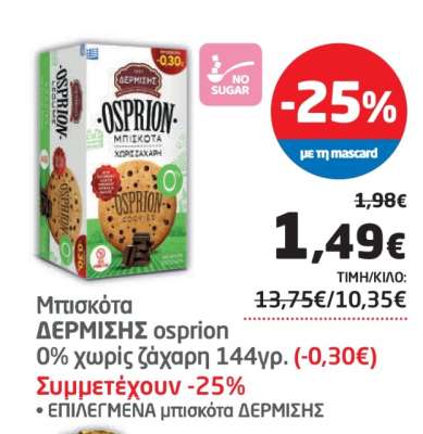 Μπισκότα ΔΕΡΜΙΣΗΣ osprion
