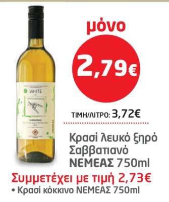 Κρασί λευκό ξηρό Σαββατιανό NEMEAS 750ml