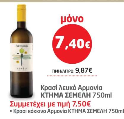Κρασί λευκό Αρμονία ΚΤΗΜΑ ΣΕΜΕΛΗ 750ml