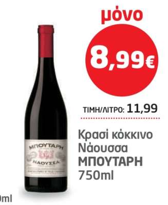 Κρασί κόκκινο Νάουσα ΜΠΟΥΤΑΡΗ 750ml