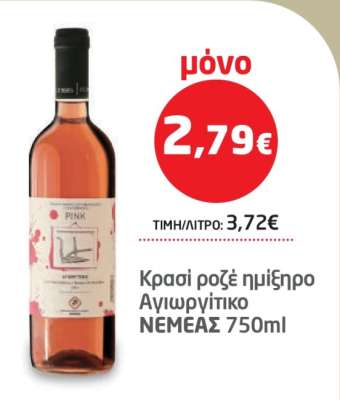 Κρασί ροζέ ημίξηρο Αγιωργίτικο ΝΕΜΕΑΣ 750ml