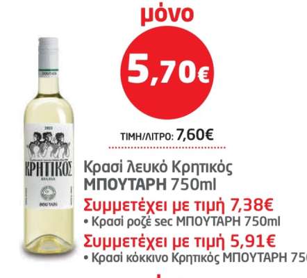 Κρασί λευκό Κρητικός ΜΠΟΥΤΑΡΗ 750ml