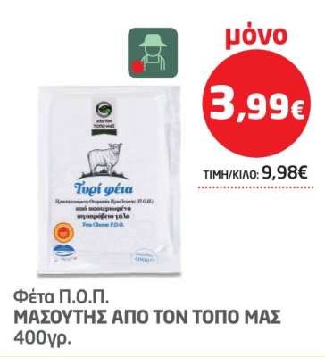 Φέτα Π.Ο.Π. ΜΑΣΟΥΤΗΣ ΑΠΟ ΤΟΝ ΤΟΠΟ ΜΑΣ