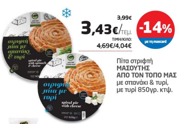 Πίτα στριφτή ΜΑΣΟΥΤΗΣ ΑΠΟ ΤΟΝ ΤΟΠΟ ΜΑΣ