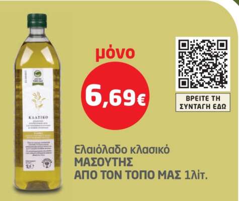 Ελαιόλαδο κλασικό ΜΑΣΟΥΤΗΣ
