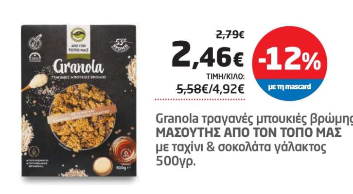 Granola τραγανές μπουκιές βρώμης ΜΑΣΟΥΤΗΣ ΑΠΟ ΤΟΝ ΤΟΠΟ ΜΑΣ