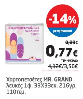 Χαρτοπετσέτες MR. GRAND
