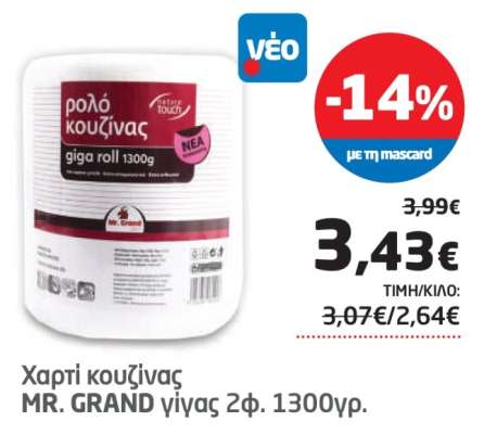 Χαρτί κουζίνας MR. GRAND γίγας 2φ. 1300γρ.