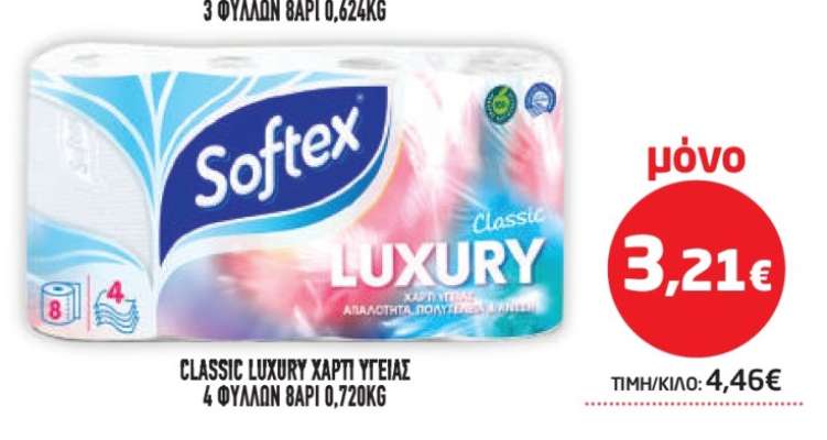 Softex Classic Luxury Χαρτί Υγείας