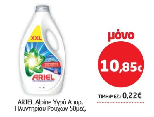 ARIEL Alpine Υγρό Απορ. Πλυντηρίου Ρούχων 50μεζ.