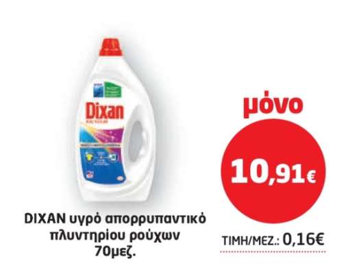 DIXAN υγρό απορρυπαντικό πλυντηρίου ρούχων