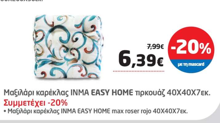 Μαξιλάρι καρέκλας INMA EASY HOME