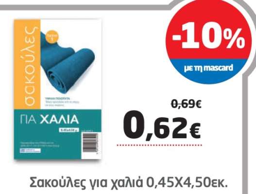Σακούλες για χαλιά 0,45X4,50εκ.