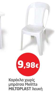 Καρέκλα χωρίς μπράτσα Melitta