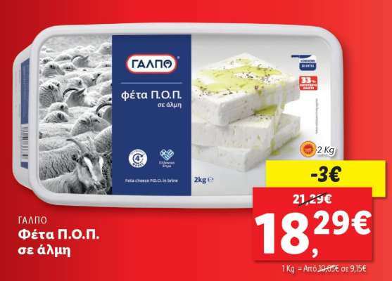 ΓΑΛΠΟ Φέτα Π.Ο.Π. σε άλμη