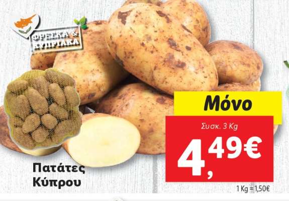 Πατάτες Κύπρου