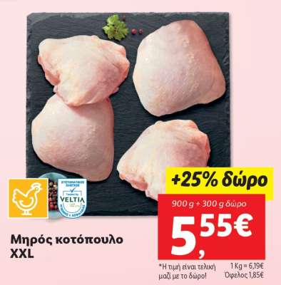 Μπρός κοτόπουλο XXL