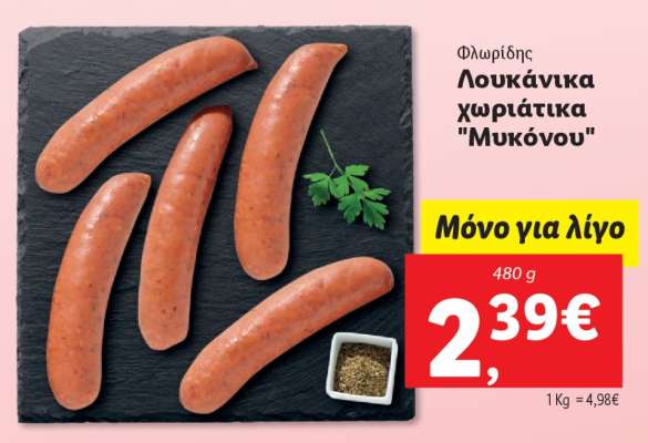 Λουκάνικα χωριάτικα "Μυκόνου"