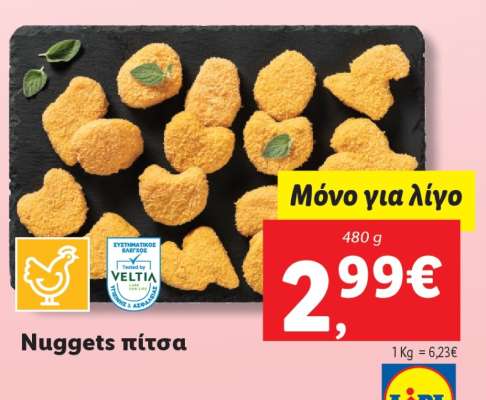 Nuggets πίτσα