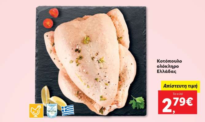 Κοτόπουλο ολόκληρο Ελλάδας