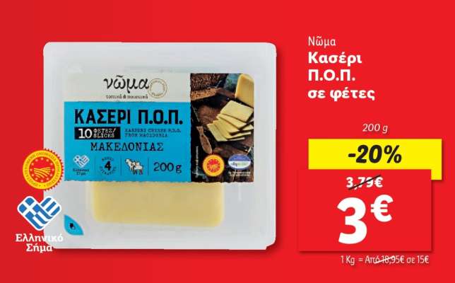 Νώμα Κασέρι Π.Ο.Π. σε φέτες