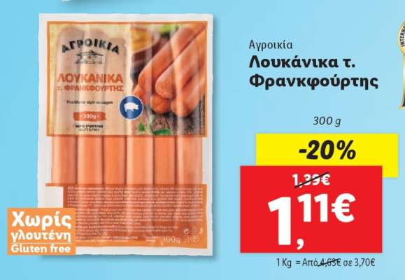 Αγροικία Λουκάνικα τ. Φρανκφούρτης