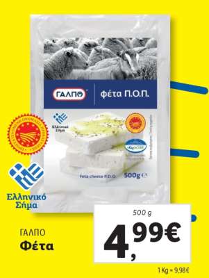 ΓΑΛΠΟ Φέτα