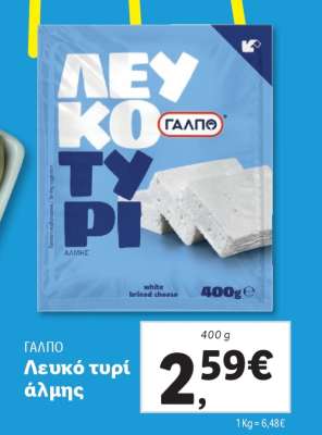 ΓΑΛΠΟ Λευκό τυρί άλμης