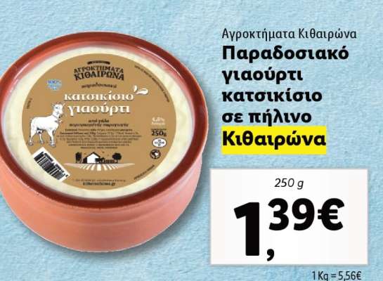 Παραδοσιακό γιαούρτι κατοικίδιο σε πήλινο Κιθαιρώνα
