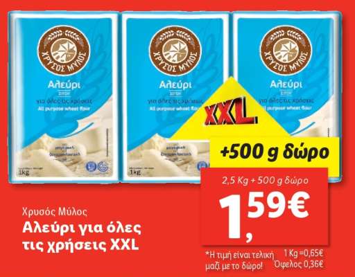 Χρυσός Μύλος Αλεύρι για όλες τις χρήσεις XXL