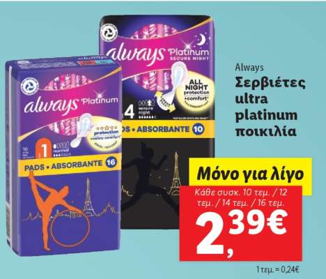 Always Σερβιέτες ultra platinum ποικιλία