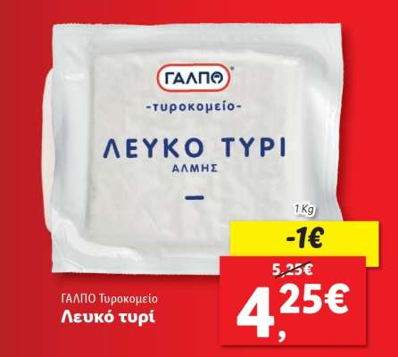 ΓΑΛΠΟ Τυροκομείο Λευκό τυρί