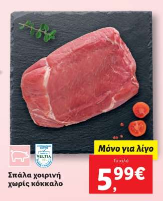 Σπάλα χοιρινή χωρίς κόκκαλο