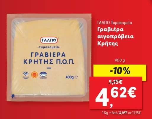 ΓΑΛΠΟ Τυροκομείο Γραβιέρα αιγοπρόβεια Κρήτης