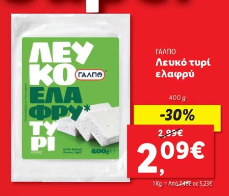 ΓΑΛΠΟ Λευκό τυρί ελαφρύ