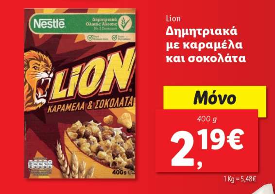 Lion Δημητριακά με καραμέλα και σοκολάτα