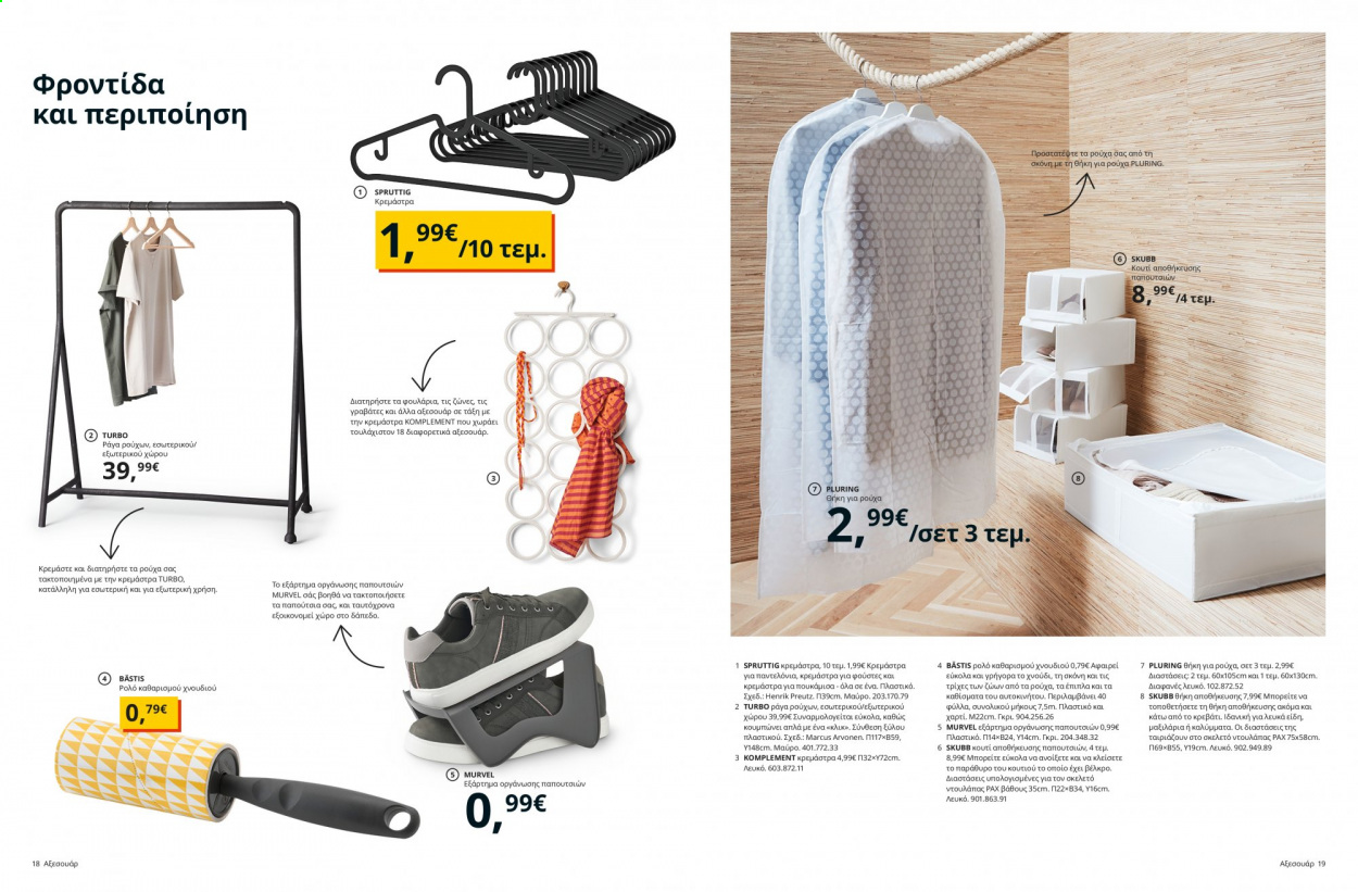 Φυλλάδιο IKEA - 26.08.2021 - 15.08.2022. Σελίδα 10.