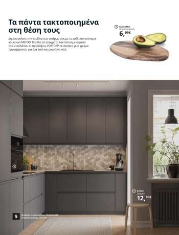 Φυλλάδια IKEA - 26.08.2021 - 15.08.2022.