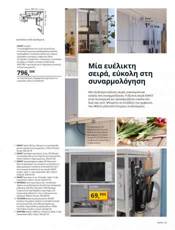 Φυλλάδια IKEA - 26.08.2021 - 15.08.2022.