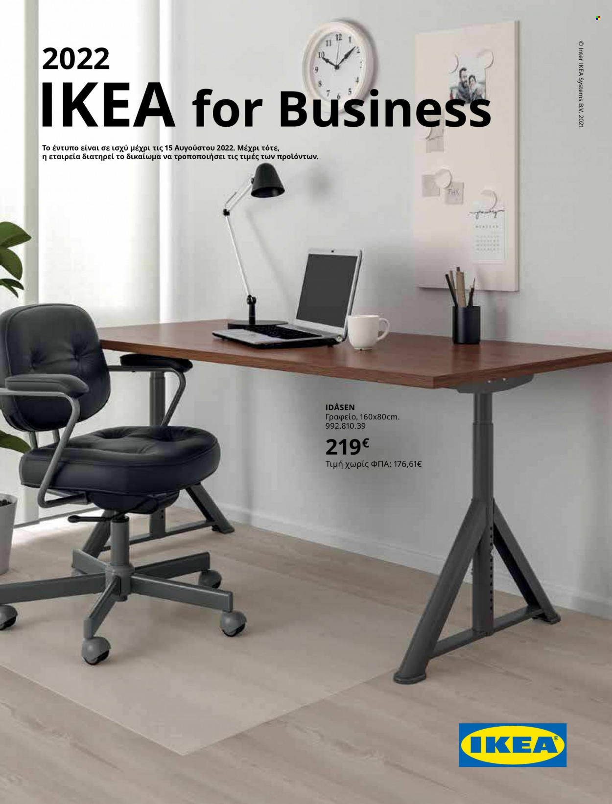 Φυλλάδιο IKEA - 12.10.2021 - 15.08.2022. Σελίδα 1.