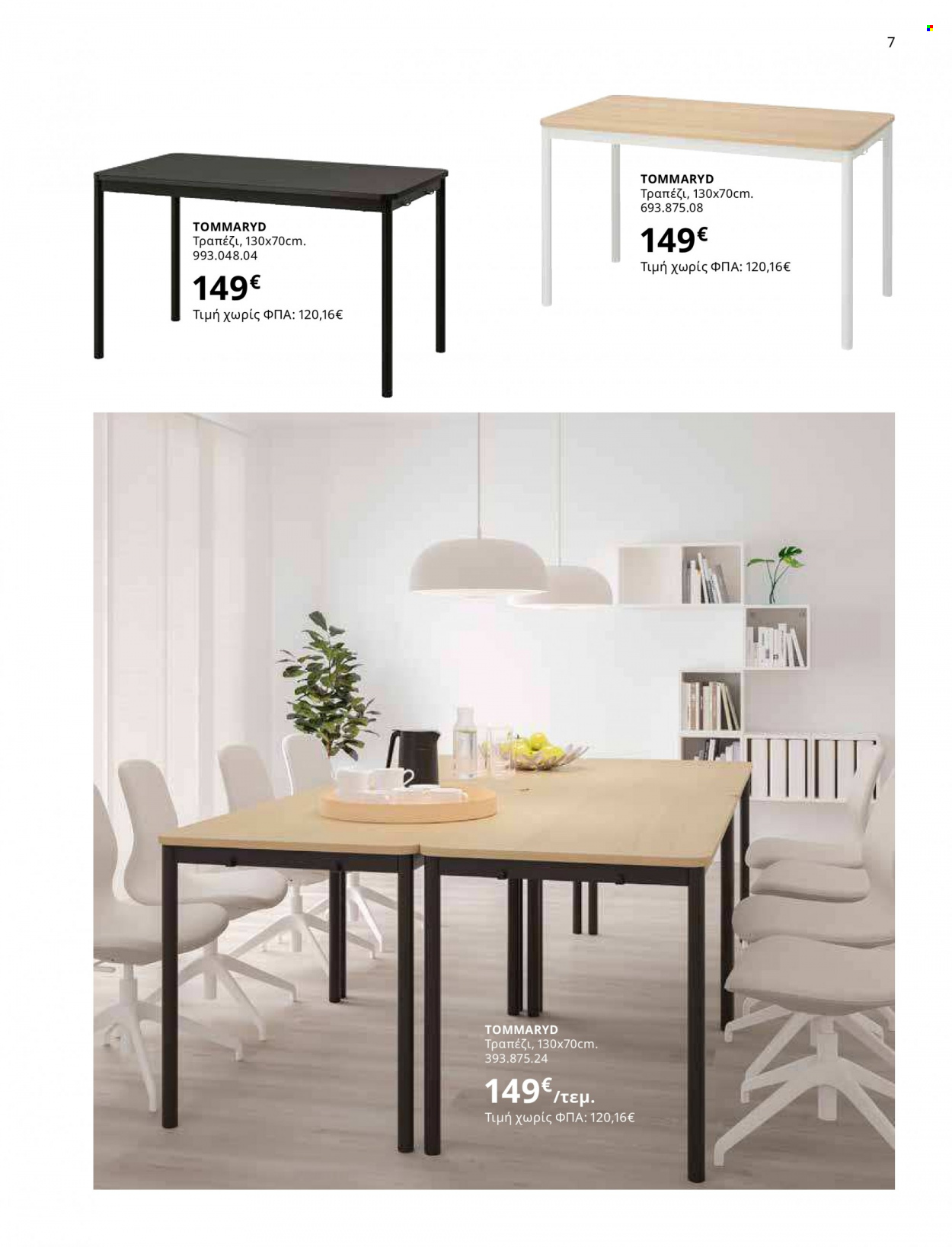 Φυλλάδιο IKEA - 12.10.2021 - 15.08.2022. Σελίδα 7.