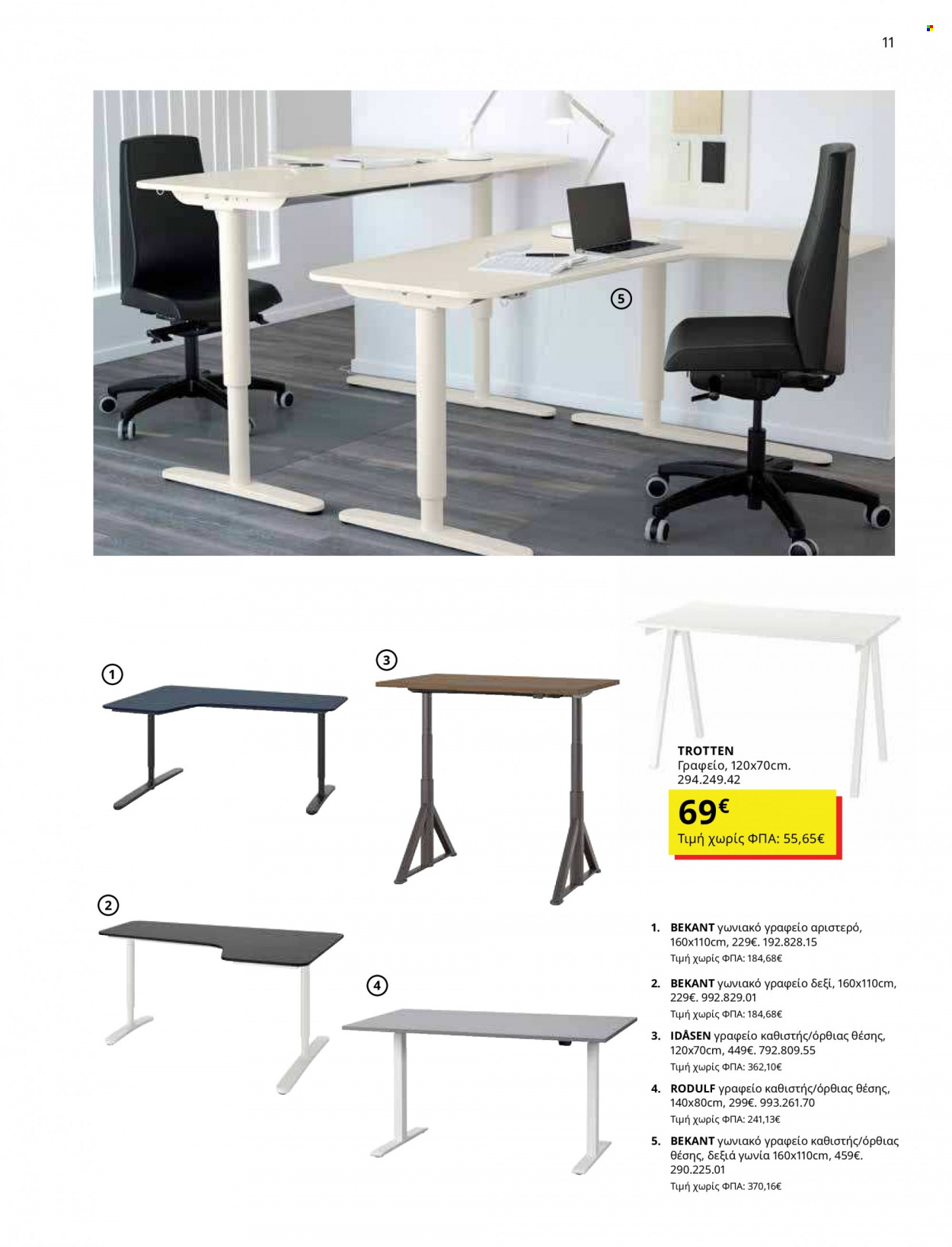 Φυλλάδιο IKEA - 12.10.2021 - 15.08.2022. Σελίδα 11.