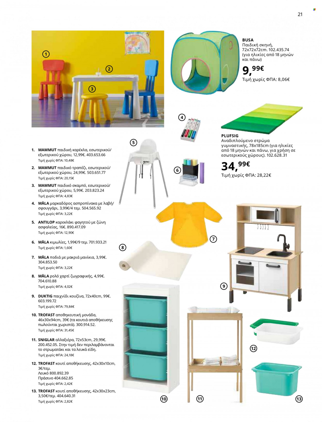 Φυλλάδιο IKEA - 12.10.2021 - 15.08.2022. Σελίδα 21.