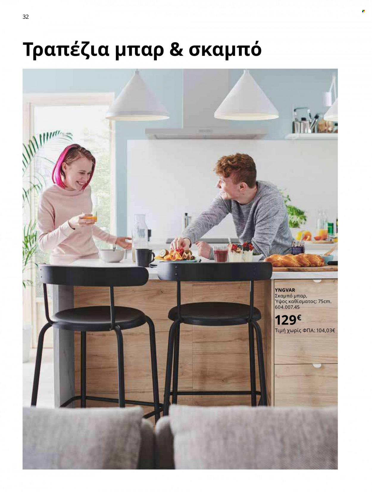 Φυλλάδιο IKEA - 12.10.2021 - 15.08.2022. Σελίδα 32.