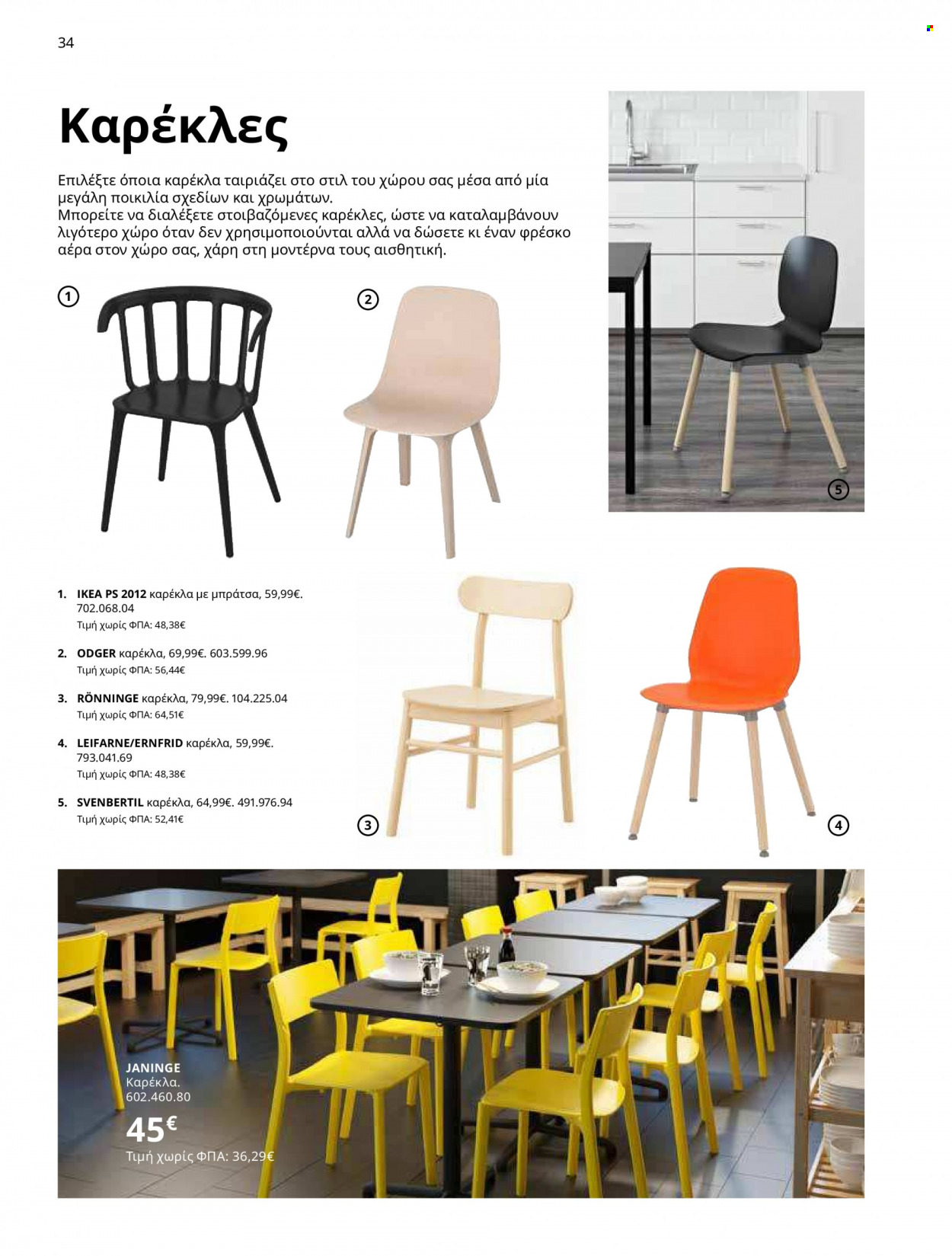 Φυλλάδιο IKEA - 12.10.2021 - 15.08.2022. Σελίδα 34.