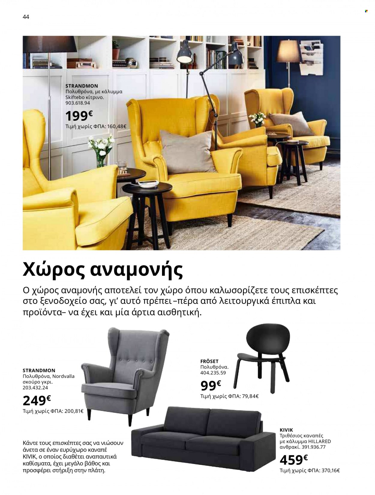 Φυλλάδιο IKEA - 12.10.2021 - 15.08.2022. Σελίδα 44.