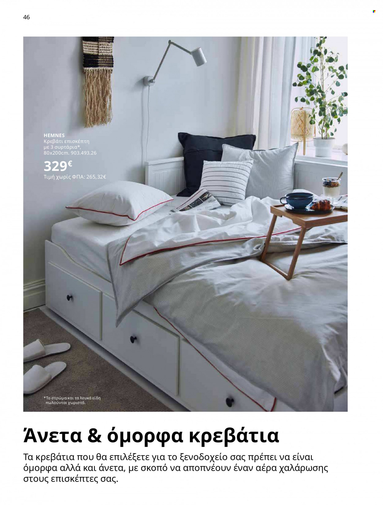 Φυλλάδιο IKEA - 12.10.2021 - 15.08.2022. Σελίδα 46.