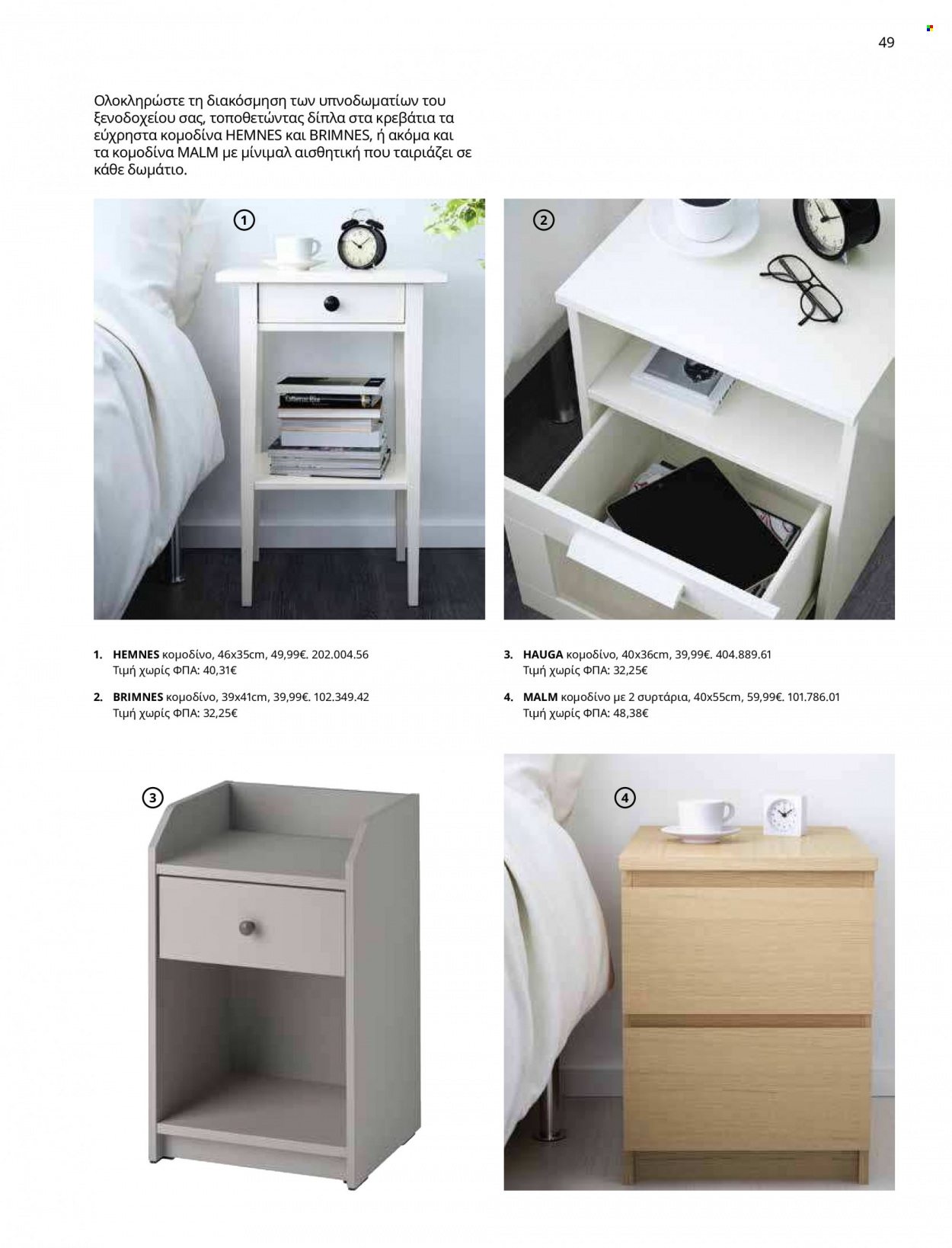 Φυλλάδιο IKEA - 12.10.2021 - 15.08.2022. Σελίδα 49.