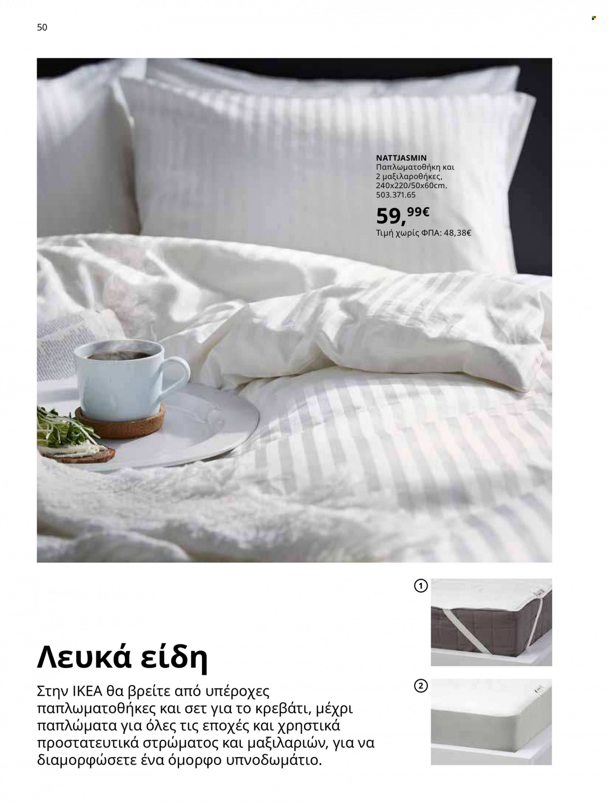 Φυλλάδιο IKEA - 12.10.2021 - 15.08.2022. Σελίδα 50.