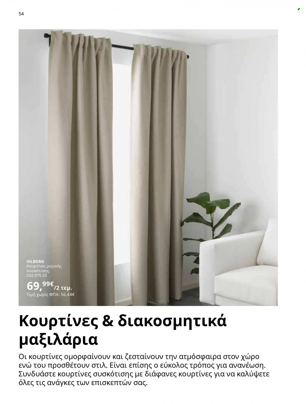 Φυλλάδιο IKEA - 12.10.2021 - 15.08.2022. Σελίδα 54.